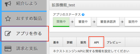 アプリを作るAPIタブ